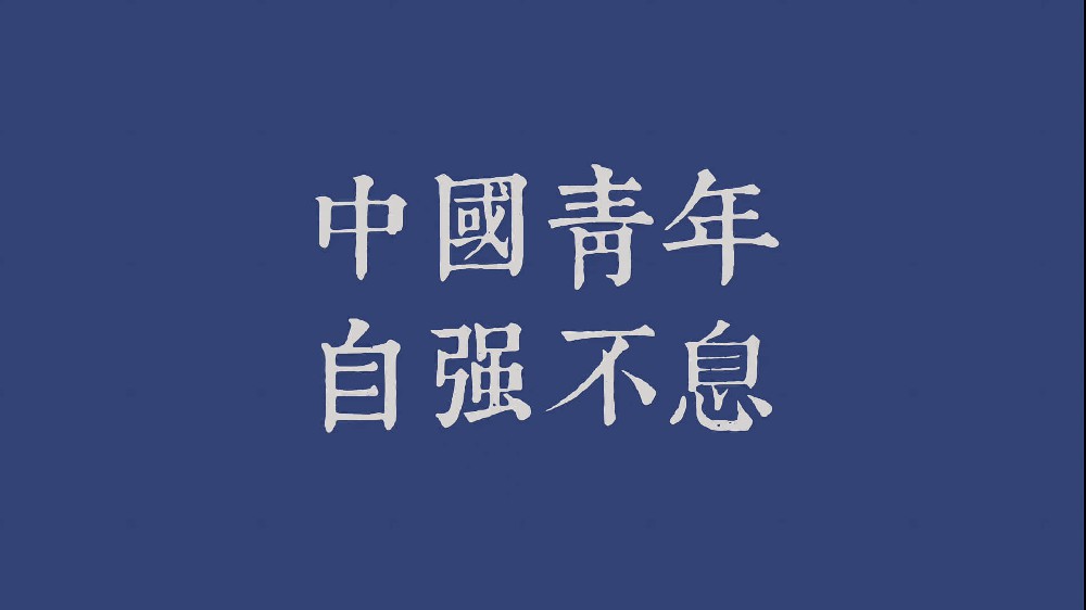 中国青年，自强不息简约文字电脑宽屏壁纸4k
