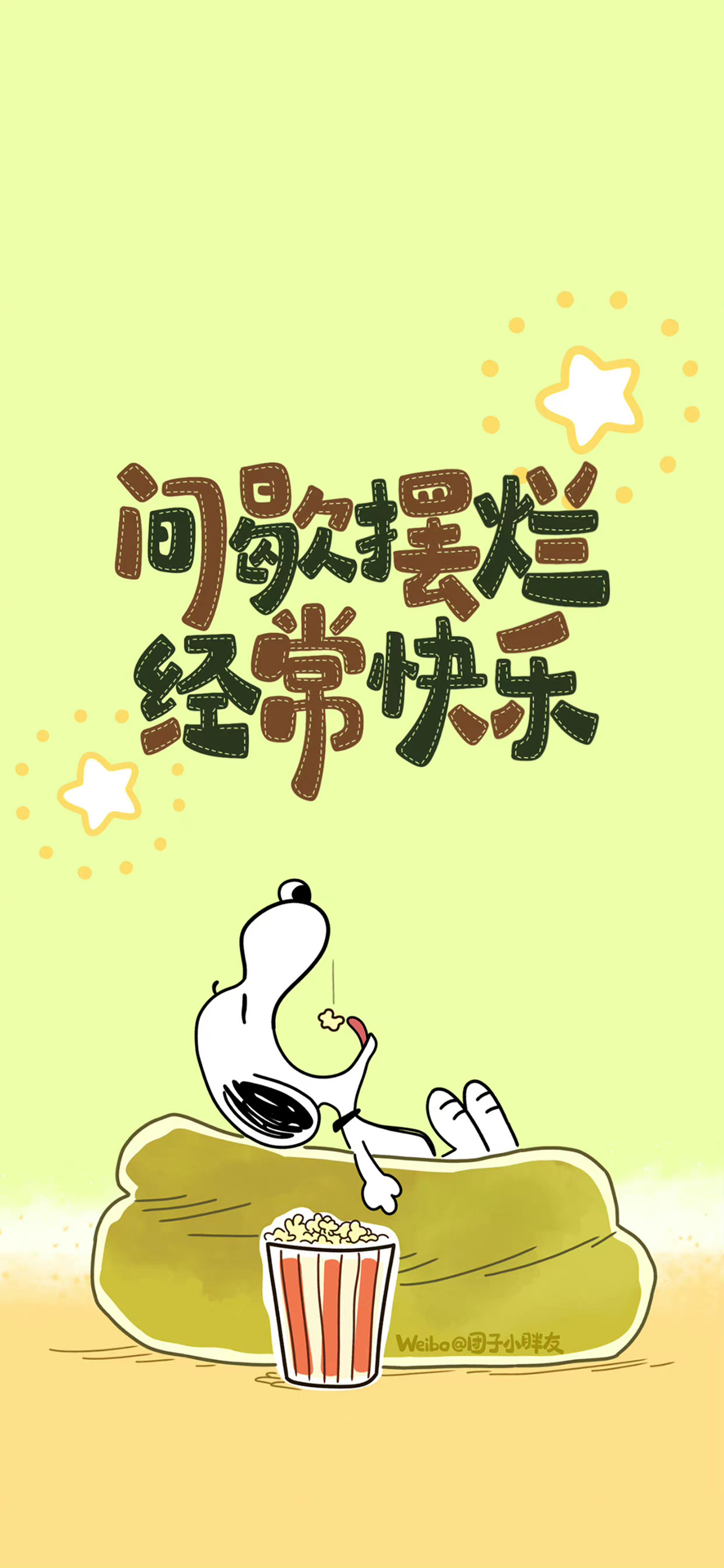 “间歇摆烂经常快乐”黄色背景手机壁纸.jpg