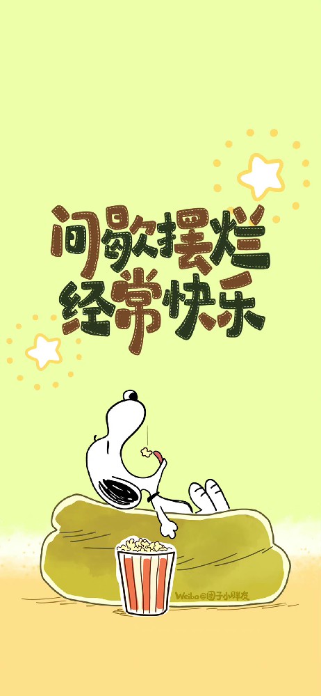 “间歇摆烂经常快乐”黄色背景手机壁纸