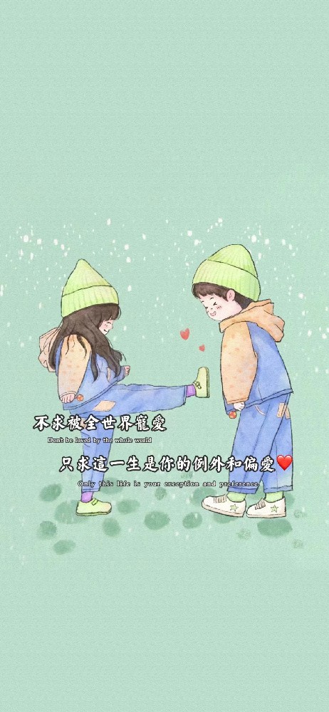 不求被全世界宠爱只求这一生是你的例外和偏爱❤️