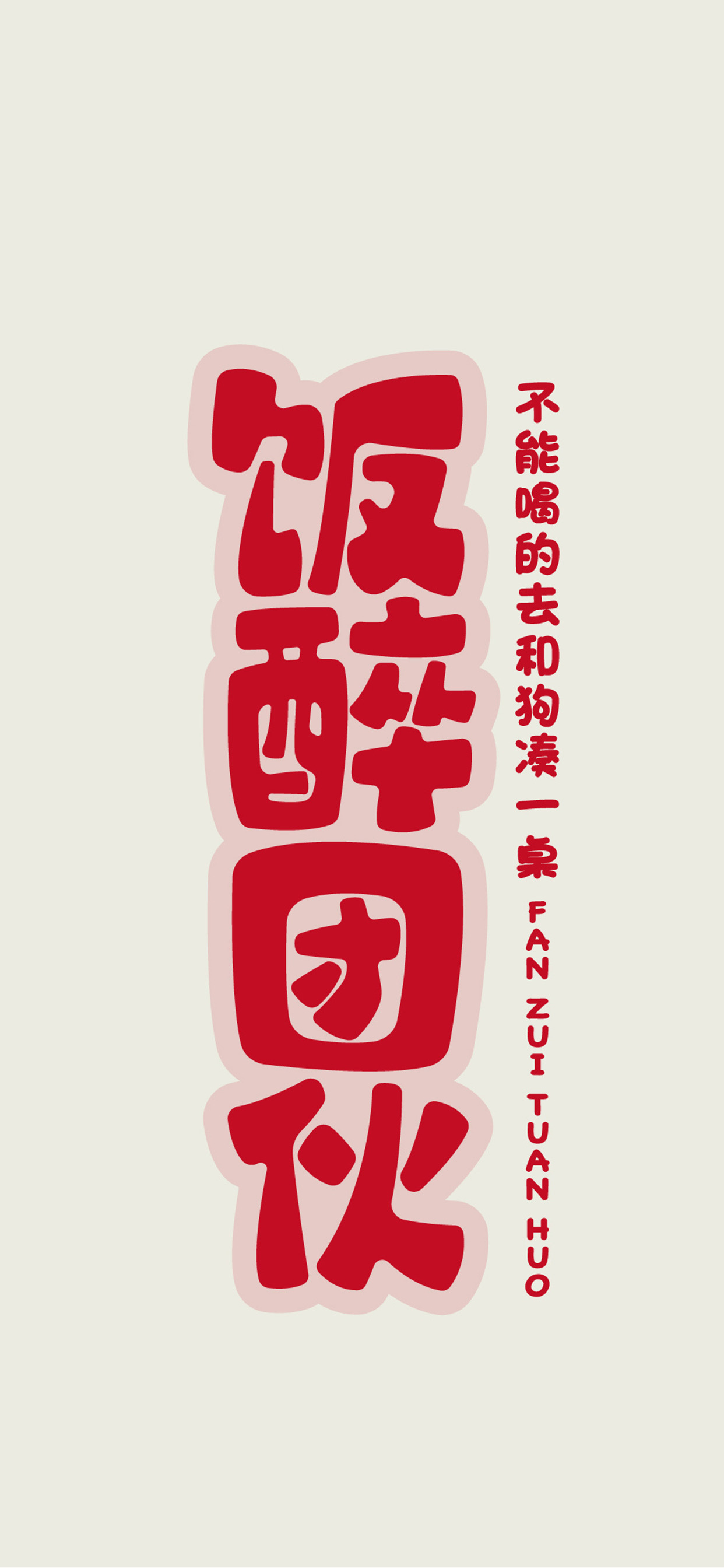 饭醉团伙不能喝的去和狗凑一桌.jpg