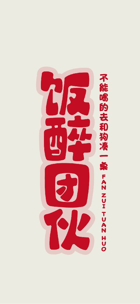饭醉团伙不能喝的去和狗凑一桌