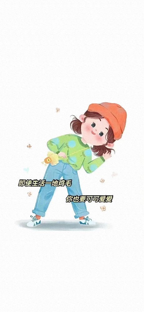 即使生活一地鸡毛你也要可可爱爱