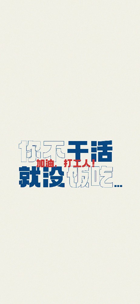 打工人，不努力就没饭吃