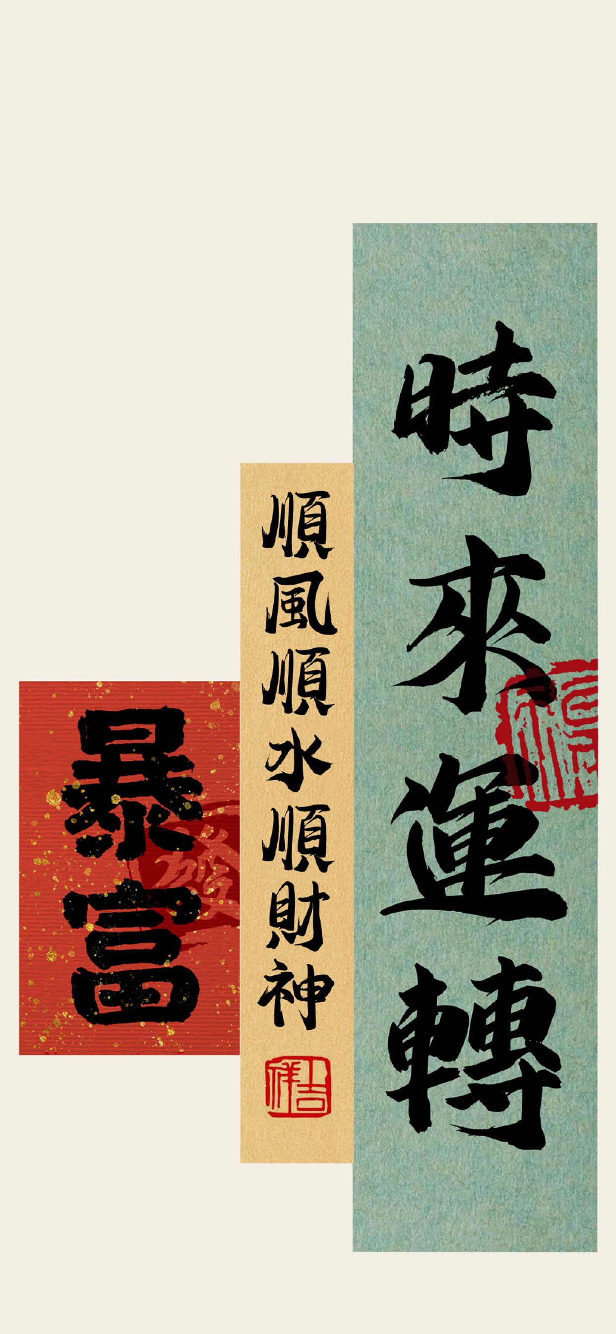 时来运转顺风顺水顺财神暴富手机壁纸.jpg