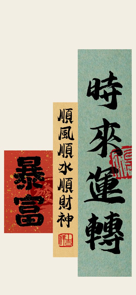 顺风顺水顺财神暴富手机壁纸