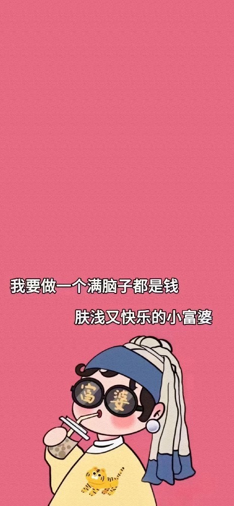 我要做一个满脑子都是钱肤浅又快乐的小富婆