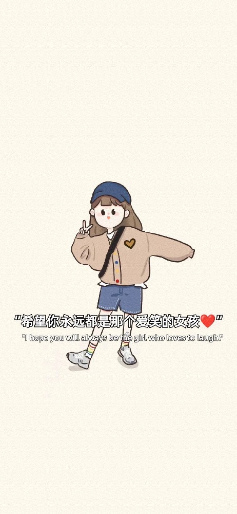 希望你永远都是那个爱笑的女孩