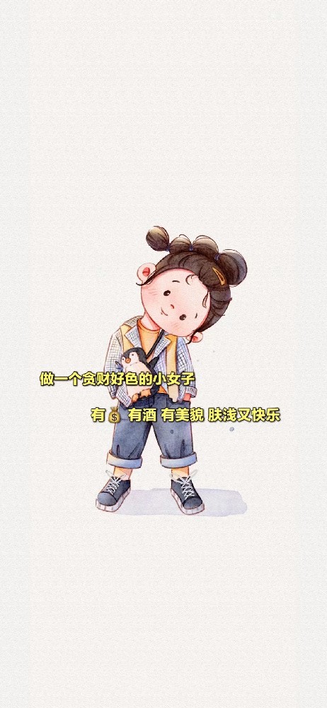 只想安安静静的做一个贪财小富婆手机壁纸