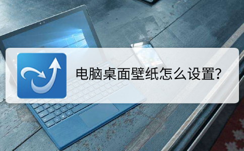 电脑桌面壁纸如何设置？